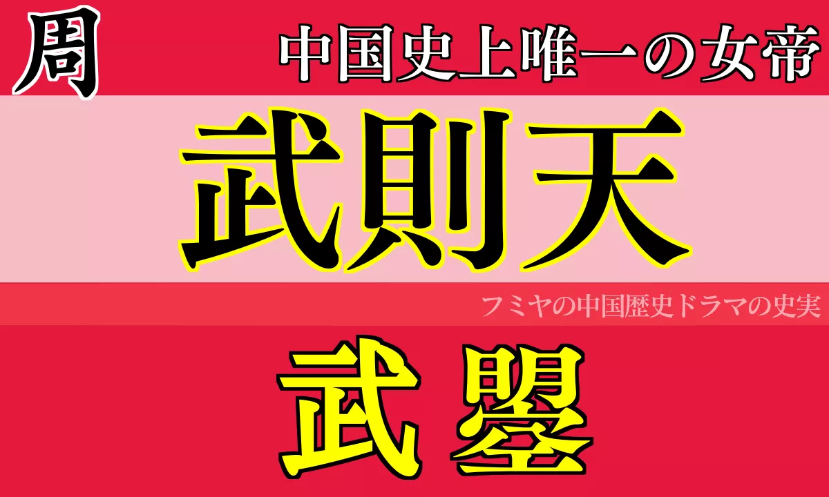 武則天 皇帝