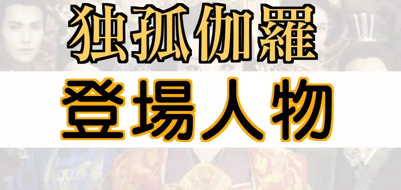 独孤伽羅キャスト