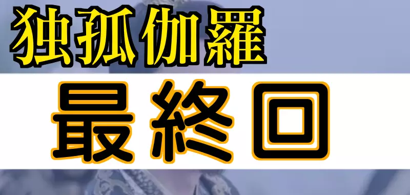 独孤伽羅 最終回
