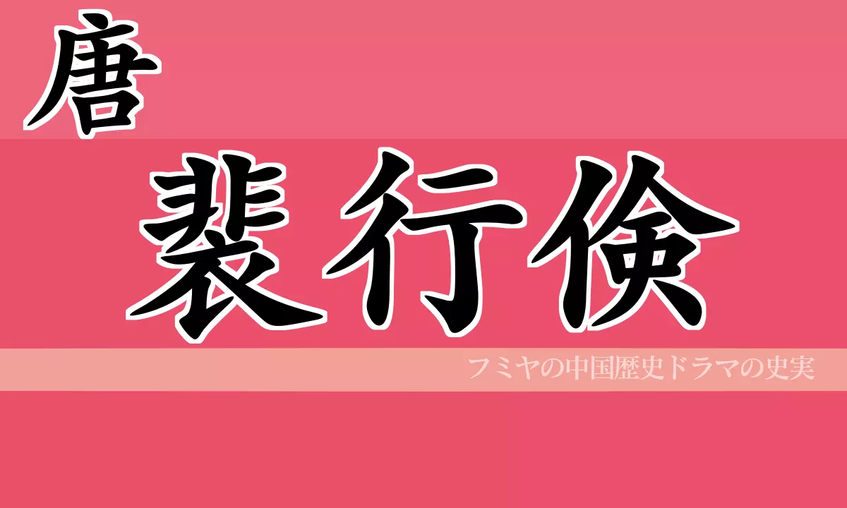 裴行倹