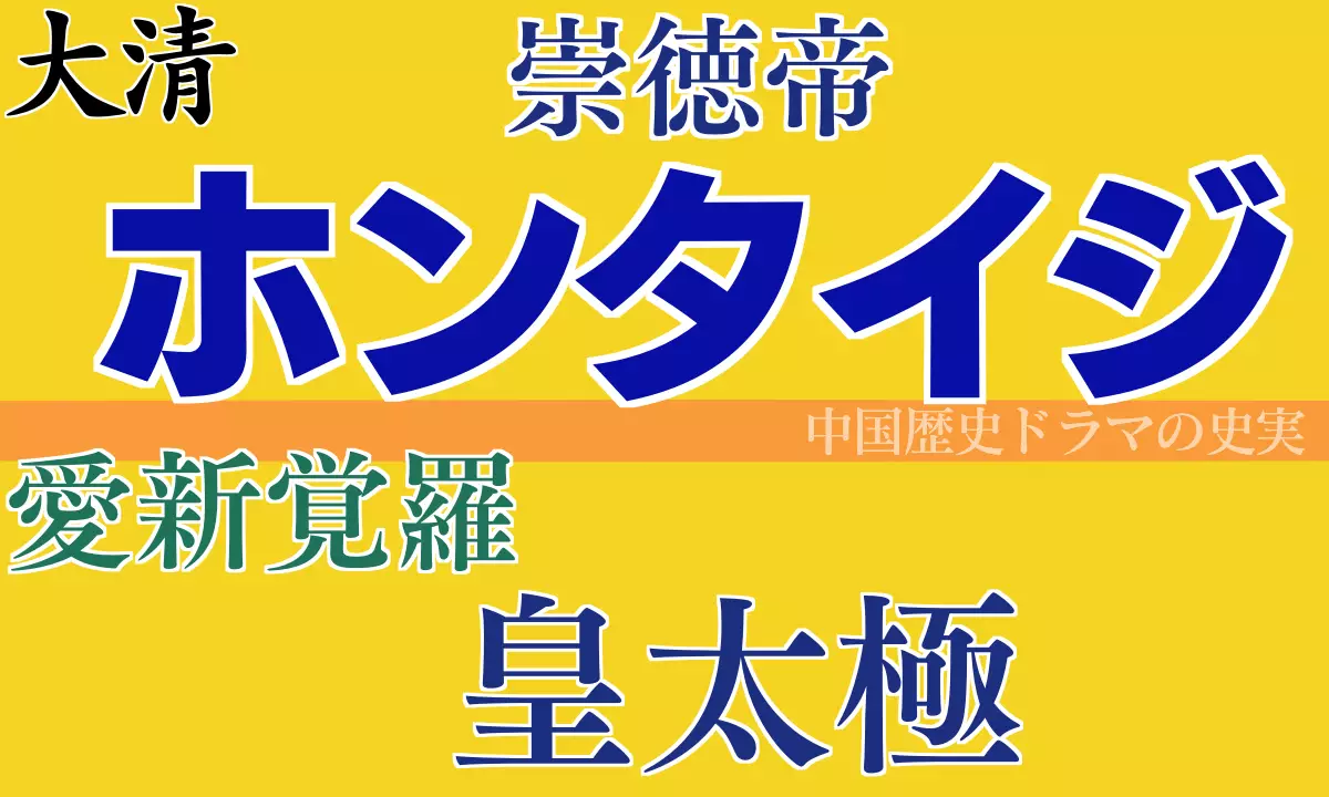 ホンタイジ