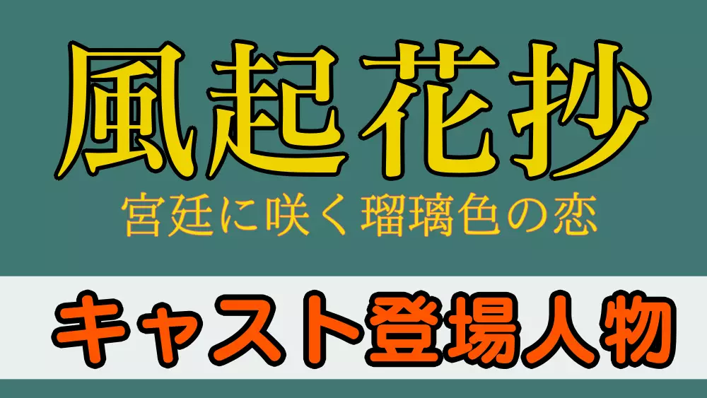 風起花抄 キャスト