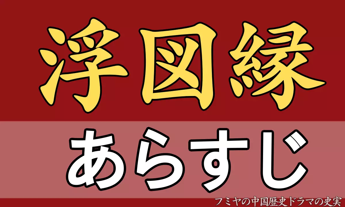 ふとえん あらすじ