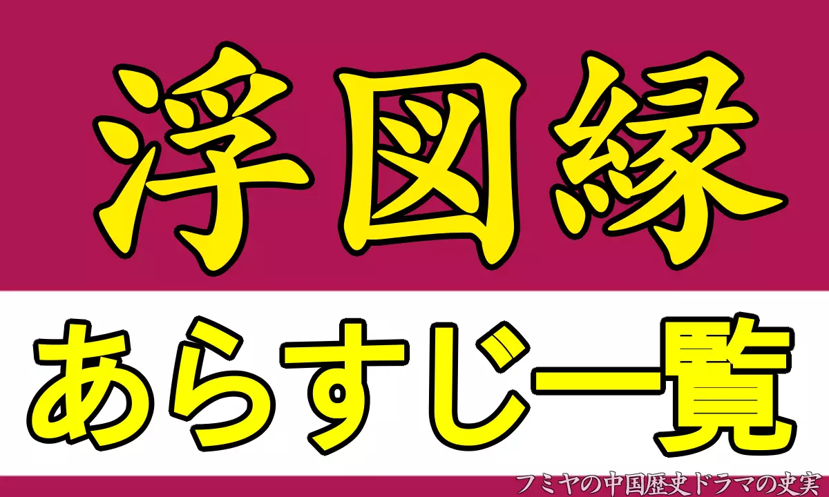 浮図縁あらすじ各話一覧