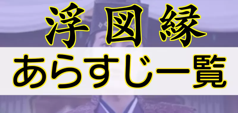 浮図縁あらすじ各話一覧