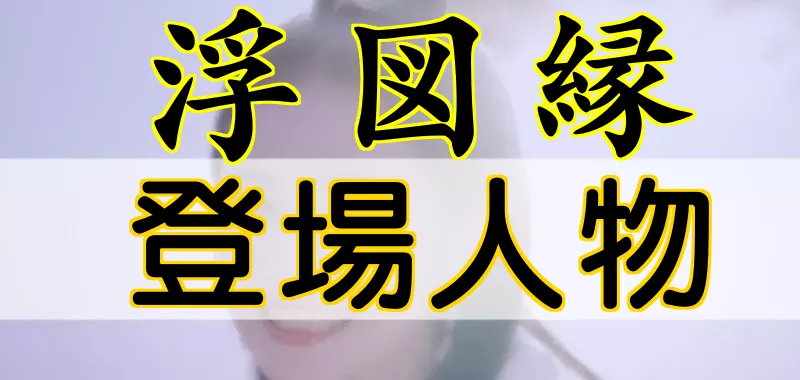 浮図縁登場人物キャスト
