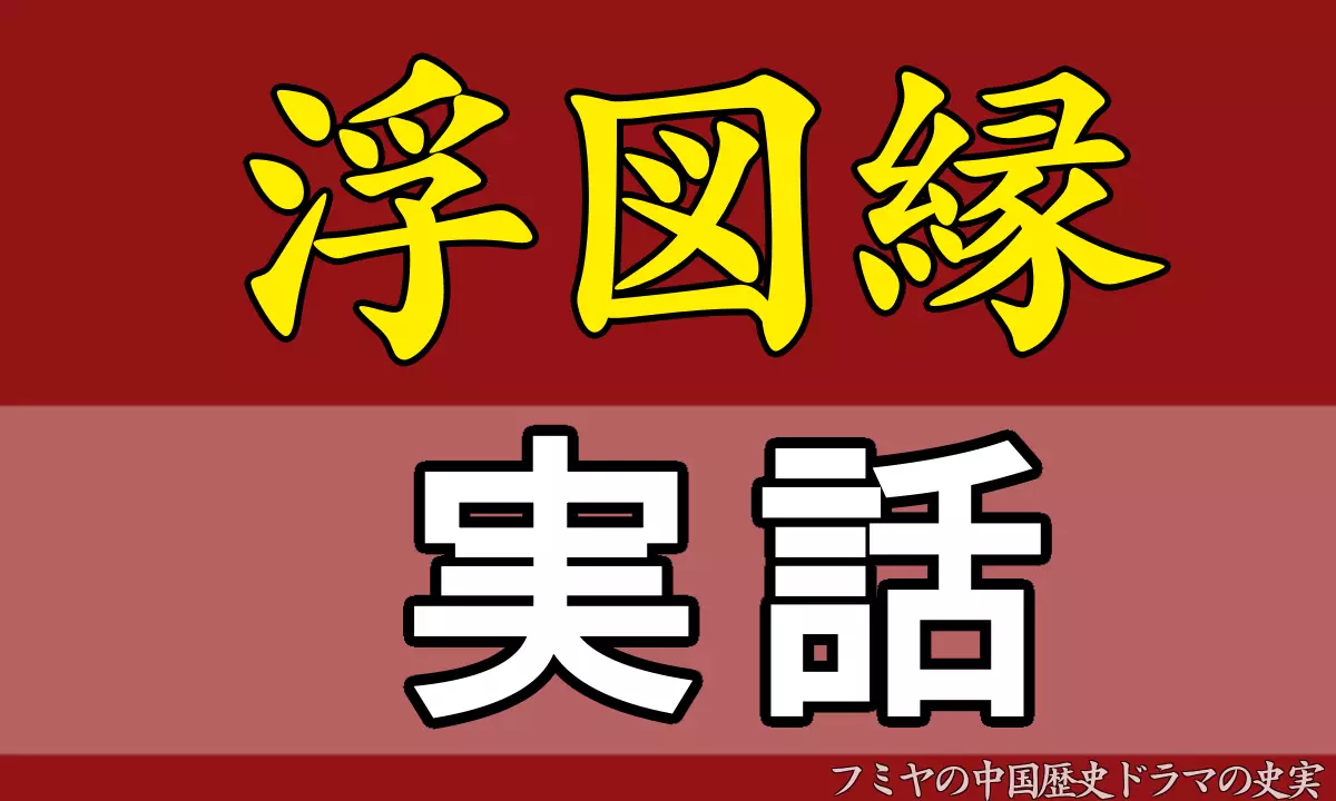 浮図縁ふとえん実話