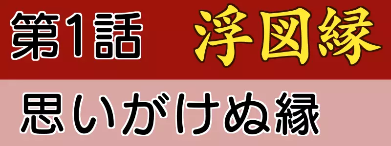 浮図縁1話