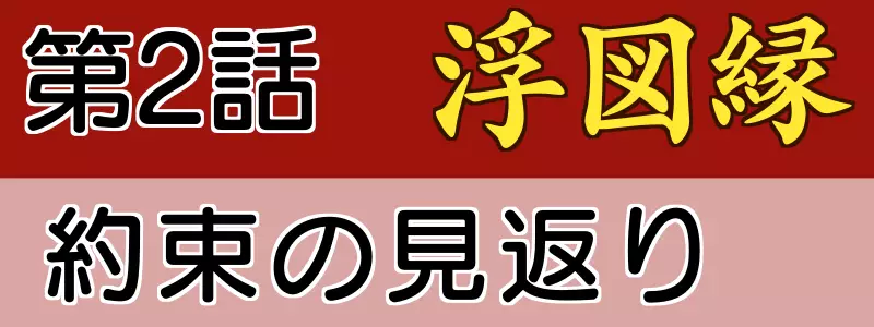 浮図縁2話