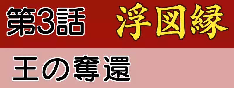 浮図縁3話