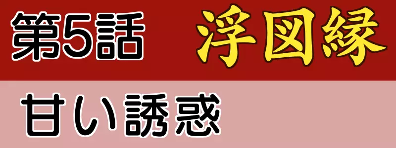 浮図縁5話