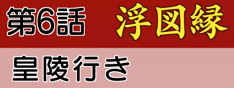 浮図縁6話