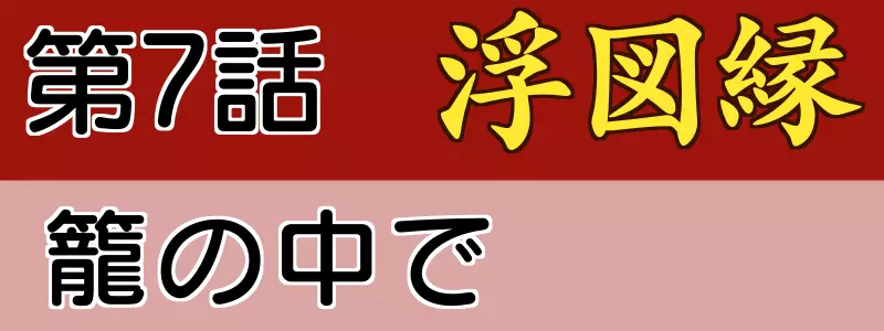 浮図縁7話