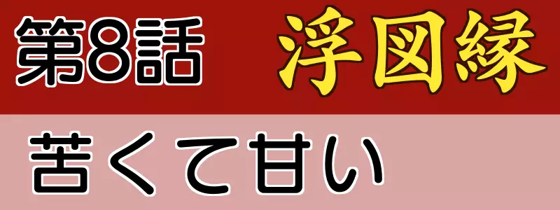 浮図縁8話