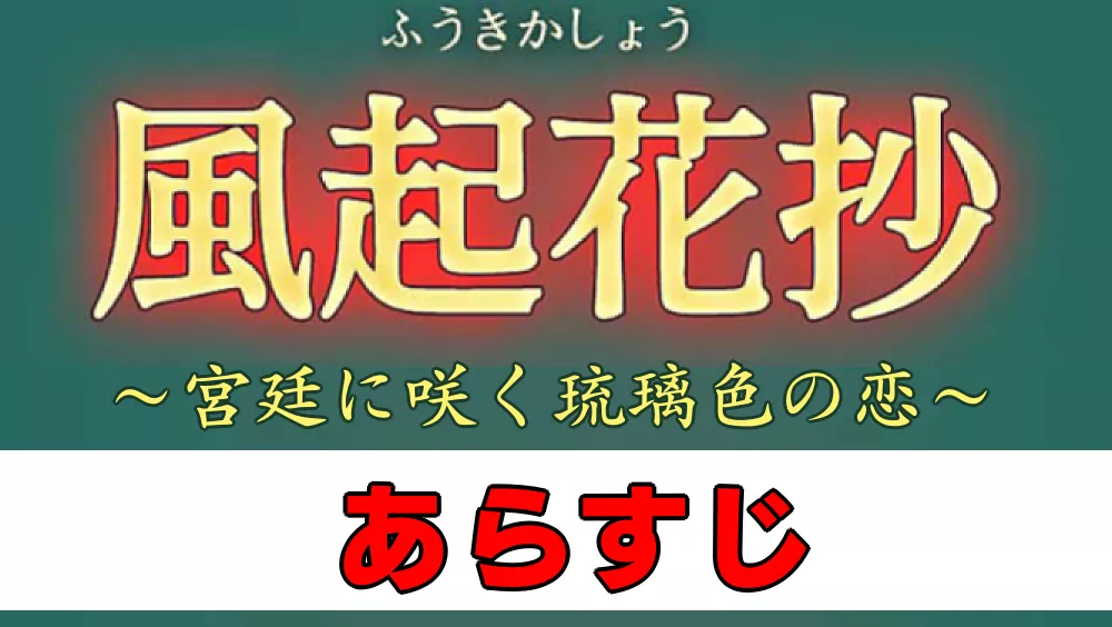 風起花抄
