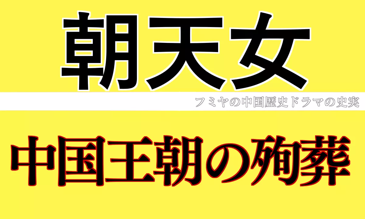 殉葬と朝天女