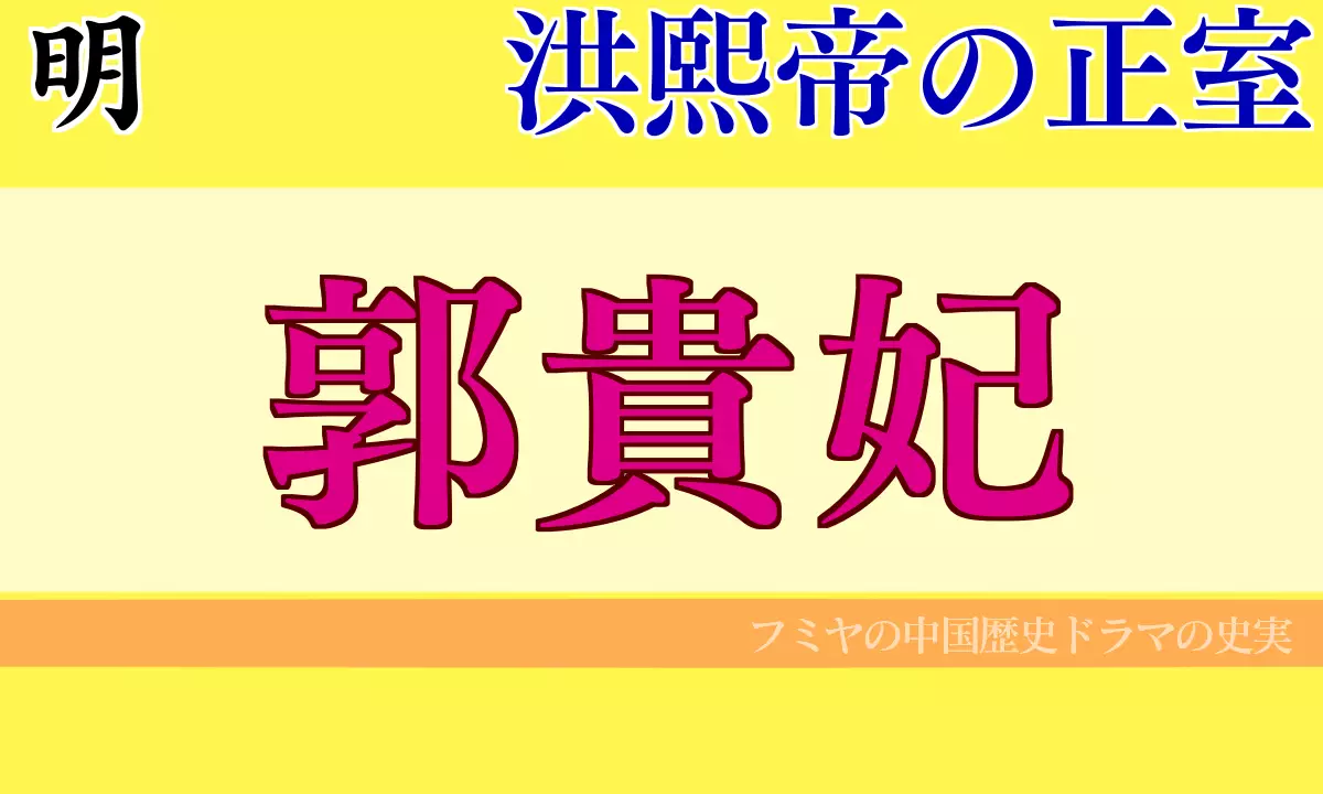 郭貴妃