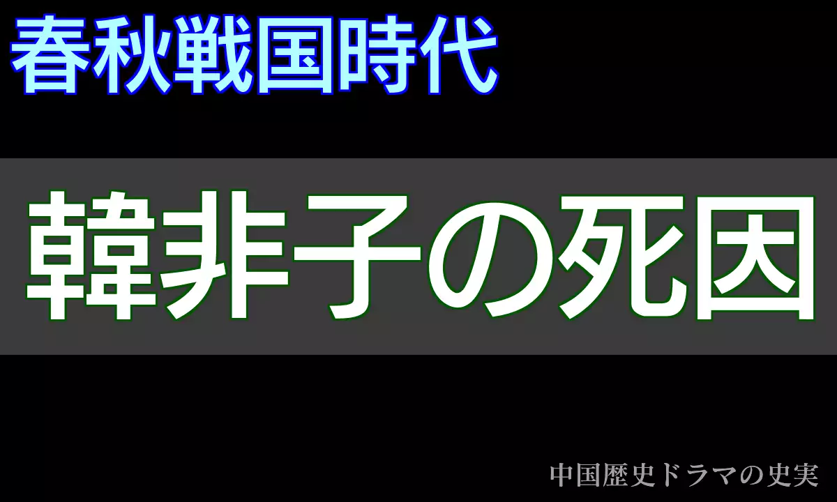 韓非子の死因