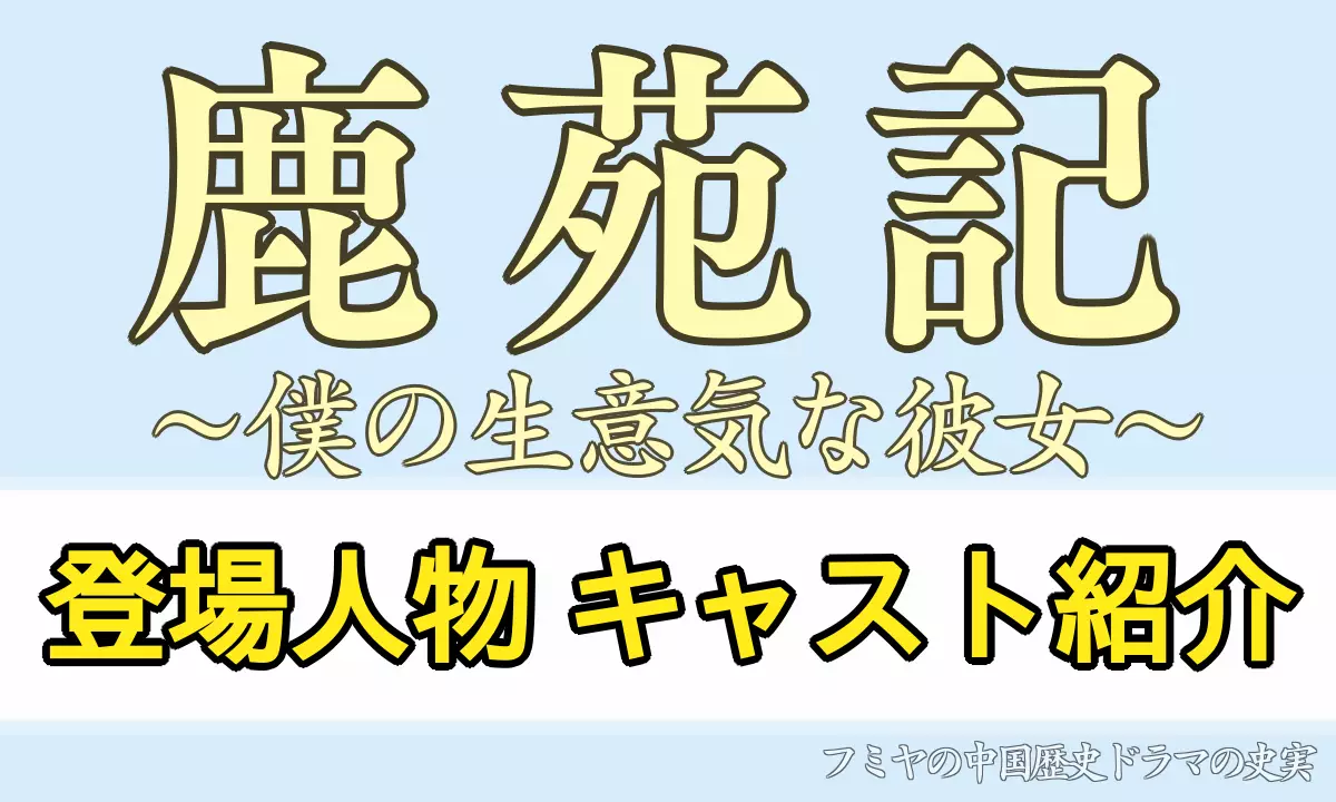 鹿苑記キャスト