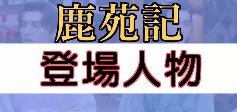鹿苑記キャスト
