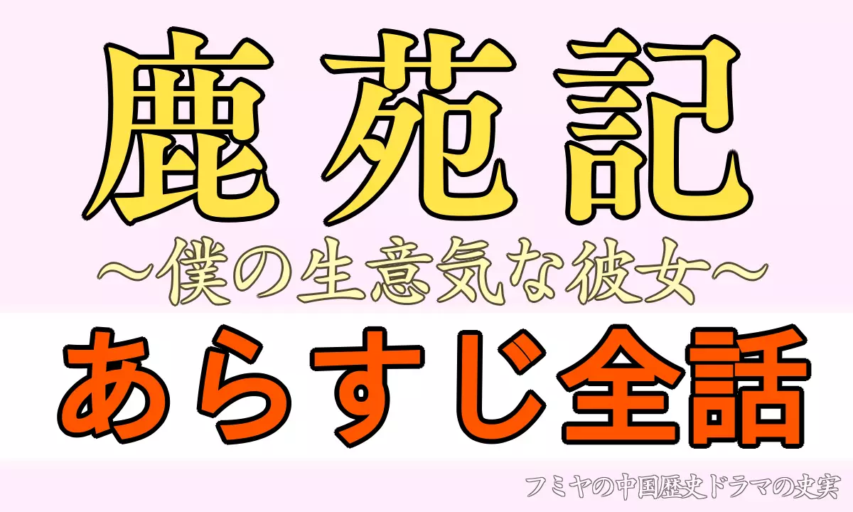 鹿苑記あらすじ全話