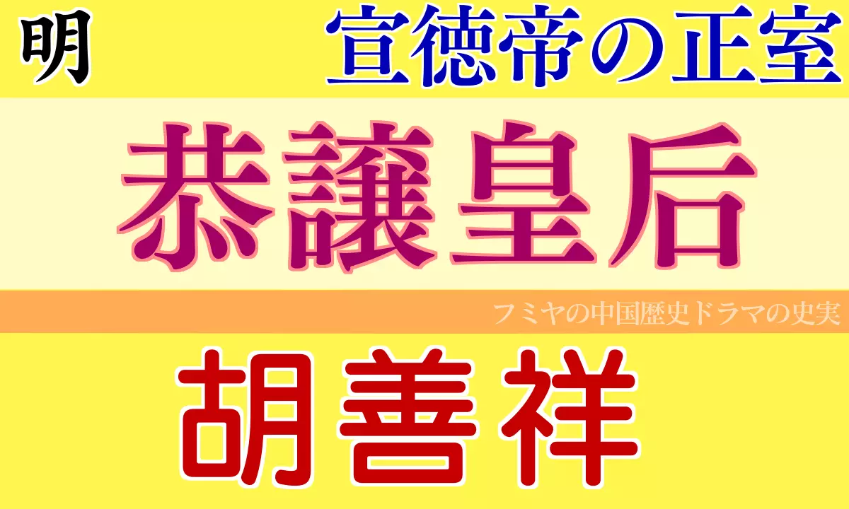 胡善祥
