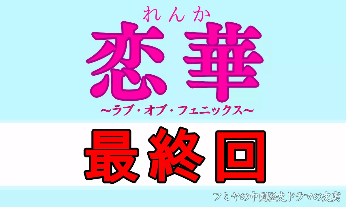 恋華 最終回 あらすじネタバレ