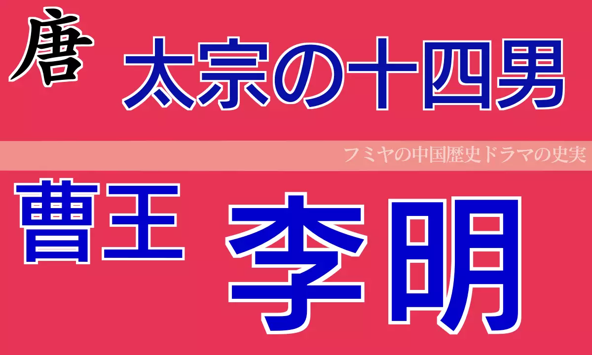 曹王 李明