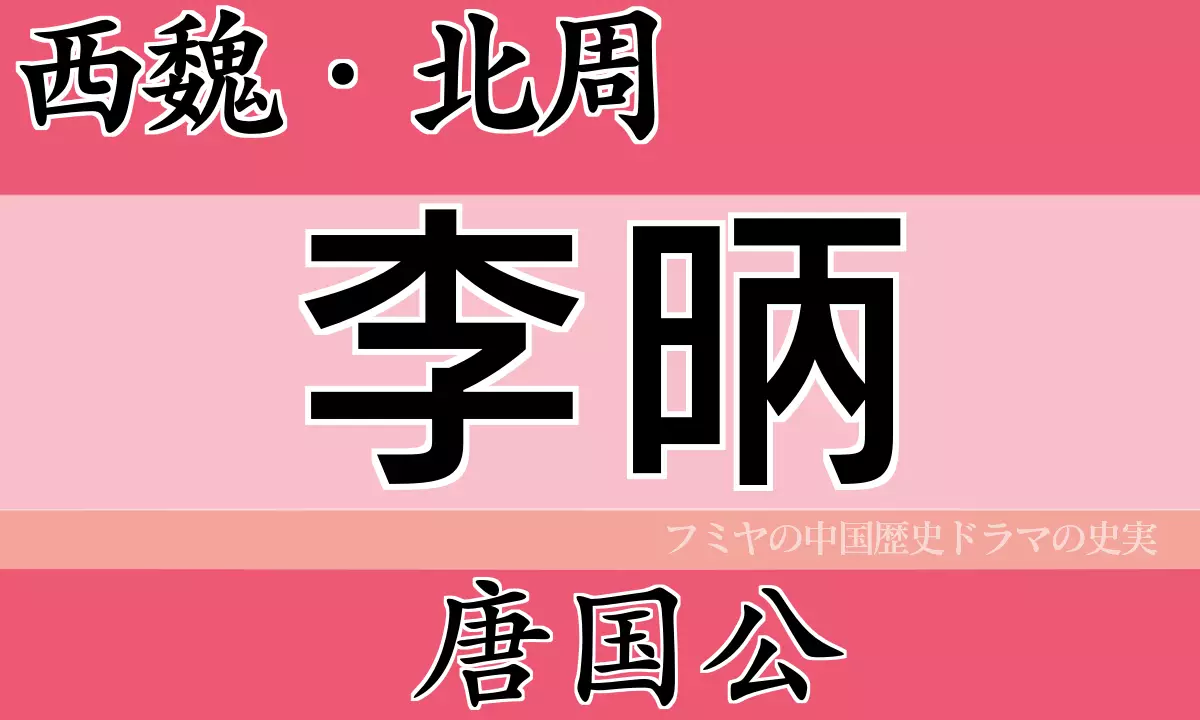 李昞（りへい）