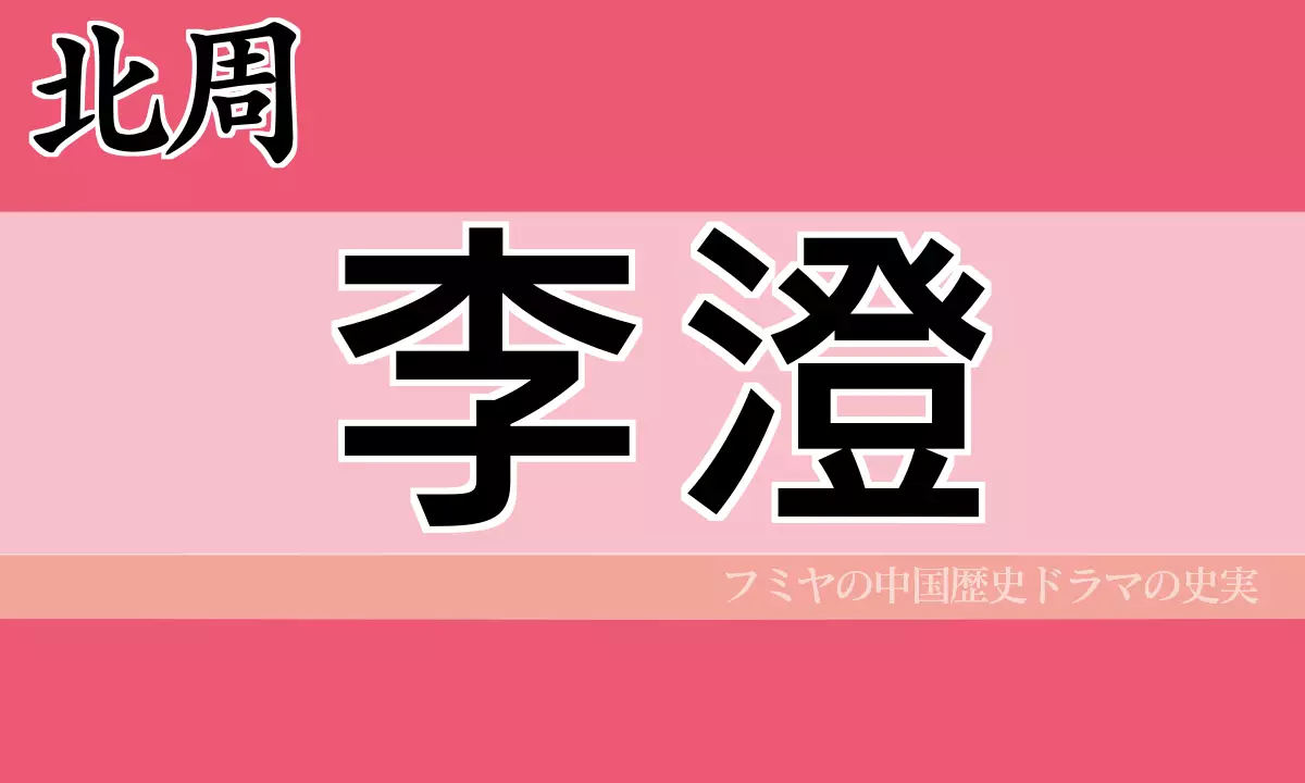 李澄