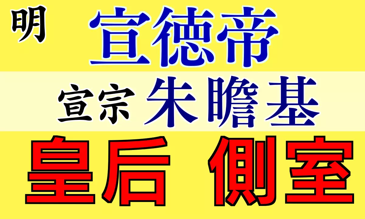 宣徳帝の皇后と側室
