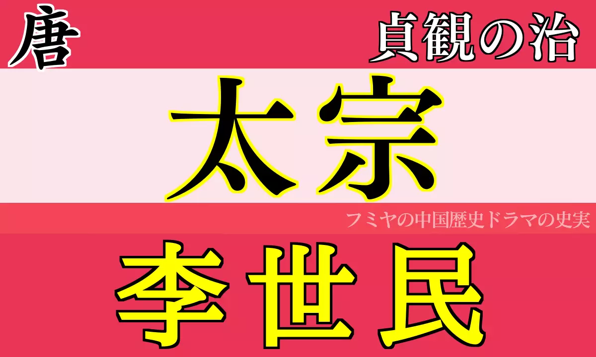 唐太宗李世民