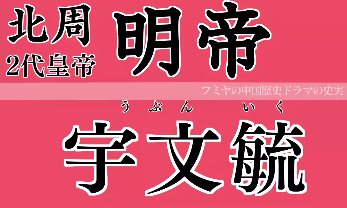 北周 明帝 宇文毓（うぶんいく）