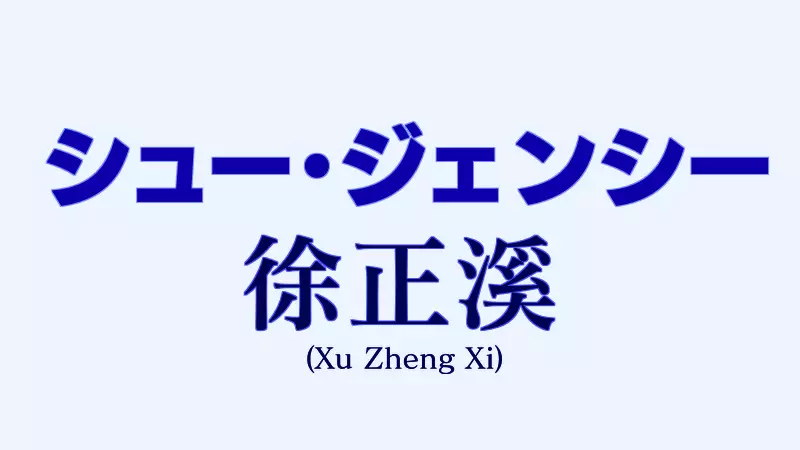シュージェンシー