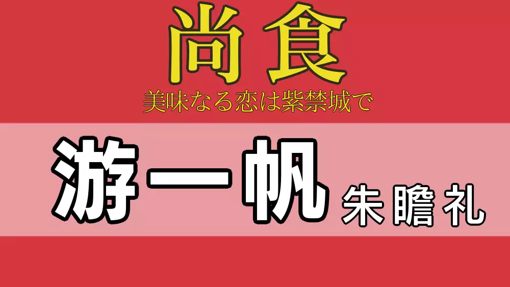 尚食游一帆