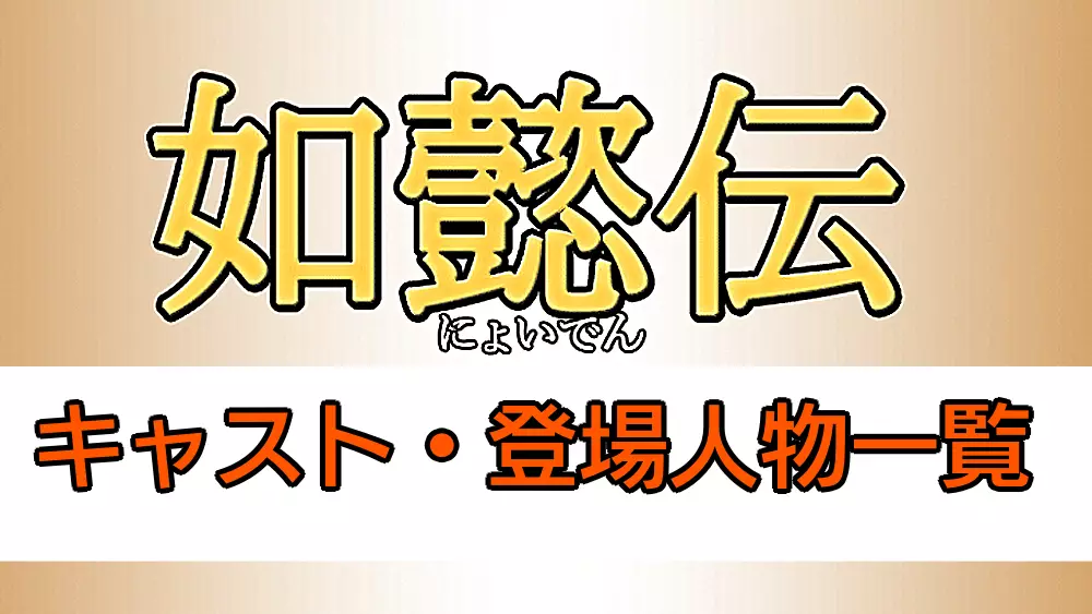 如懿伝の全登場人物とキャストの一覧表