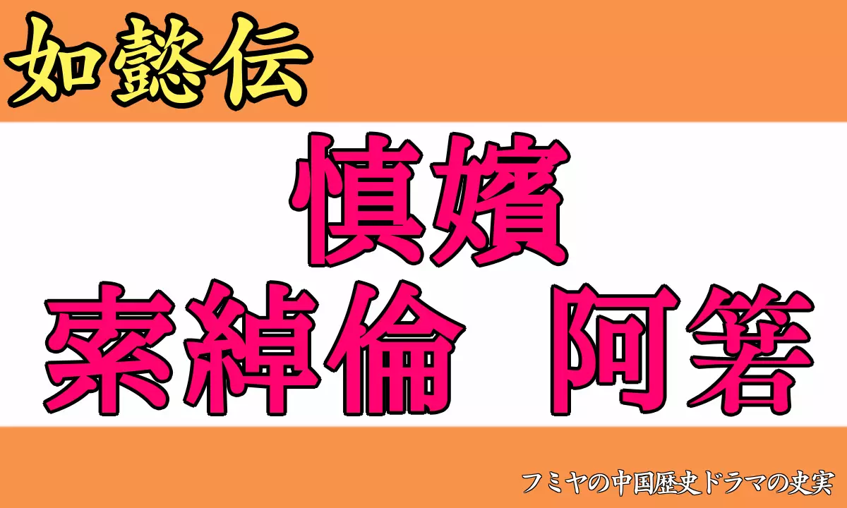 慎嬪 索綽倫 阿箬