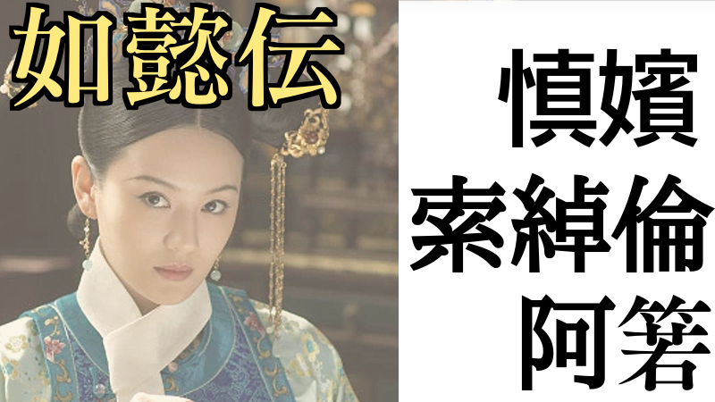 慎嬪 阿箬（あじゃく）