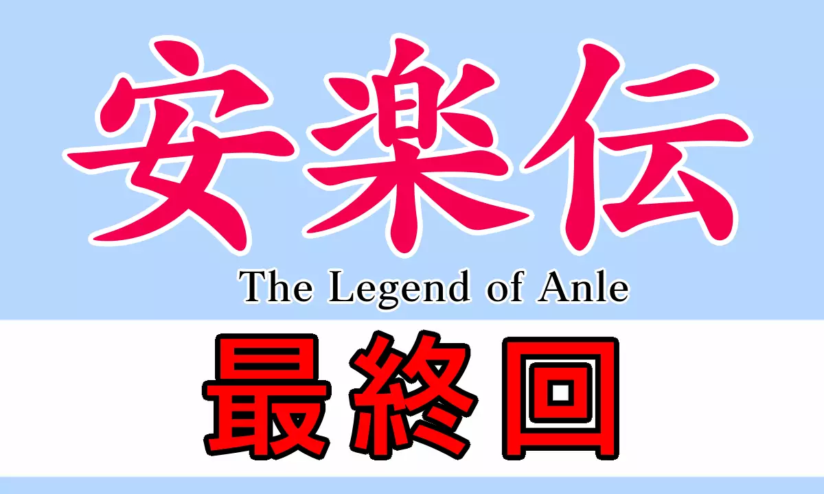 安楽伝最終回のあらすじネタバレ感想