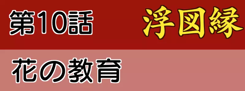 浮図縁10話