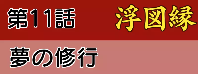 浮図縁11話
