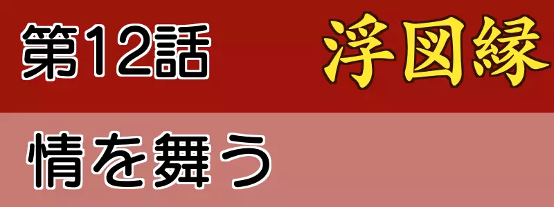 浮図縁12話