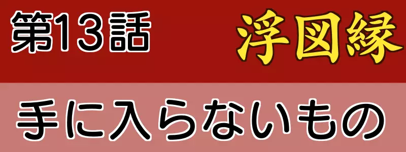 浮図縁13話あらすじネタバレ