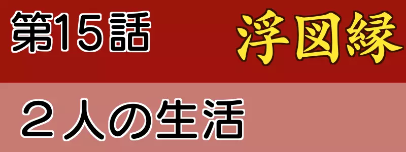 浮図縁15話あらすじネタバレ