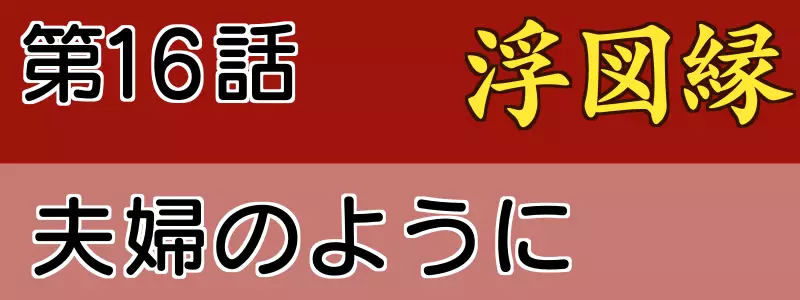 浮図縁16話あらすじネタバレ