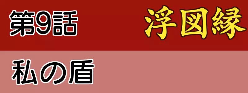 浮図縁9話