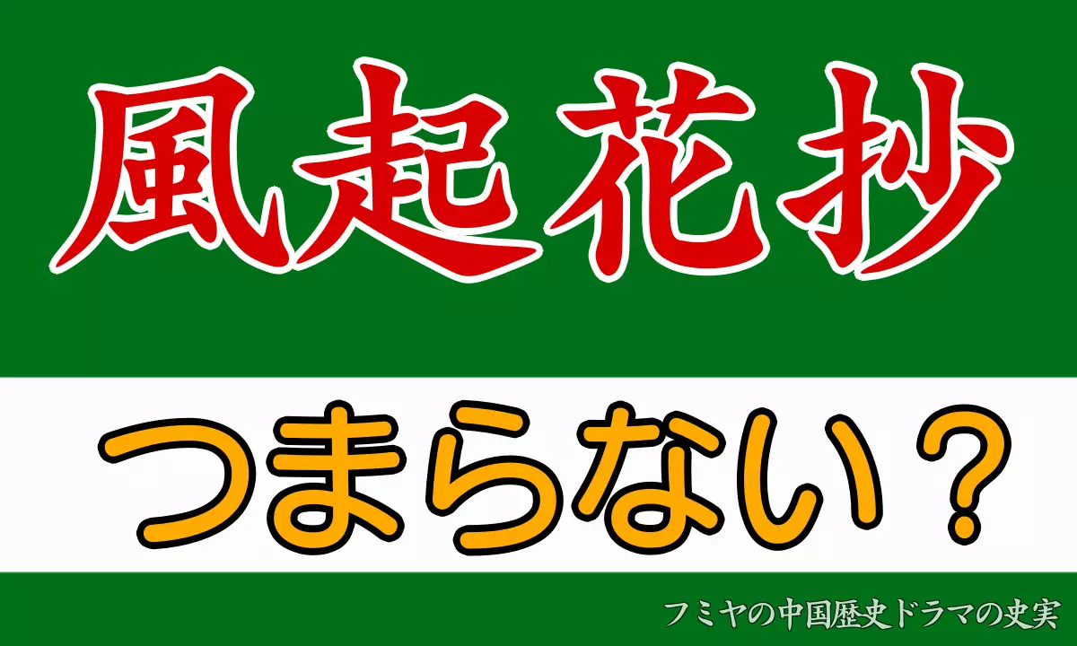 風起花抄つまらない