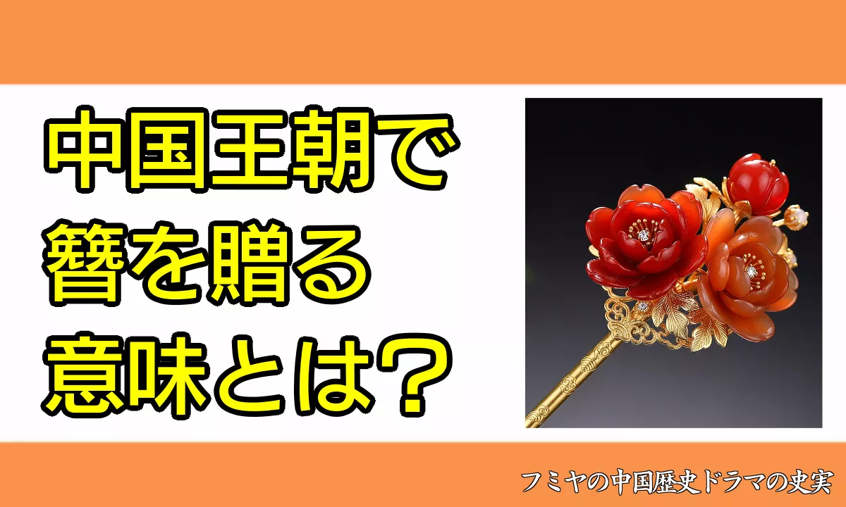 中国で簪贈る意味