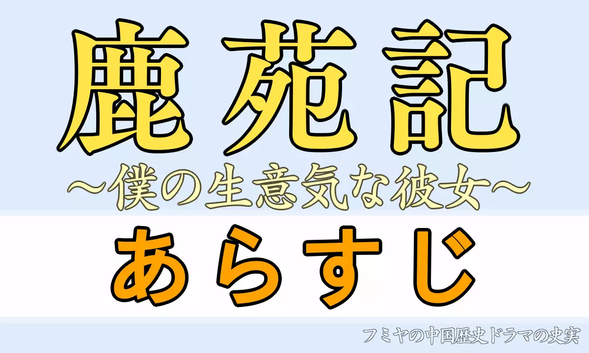 鹿苑記あらすじネタバレ感想