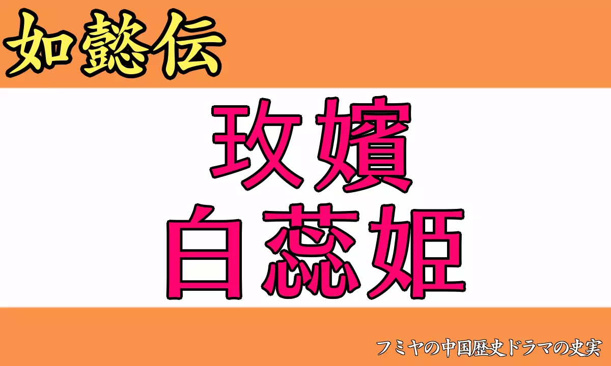 如意伝 玫嬪 白蕊姫